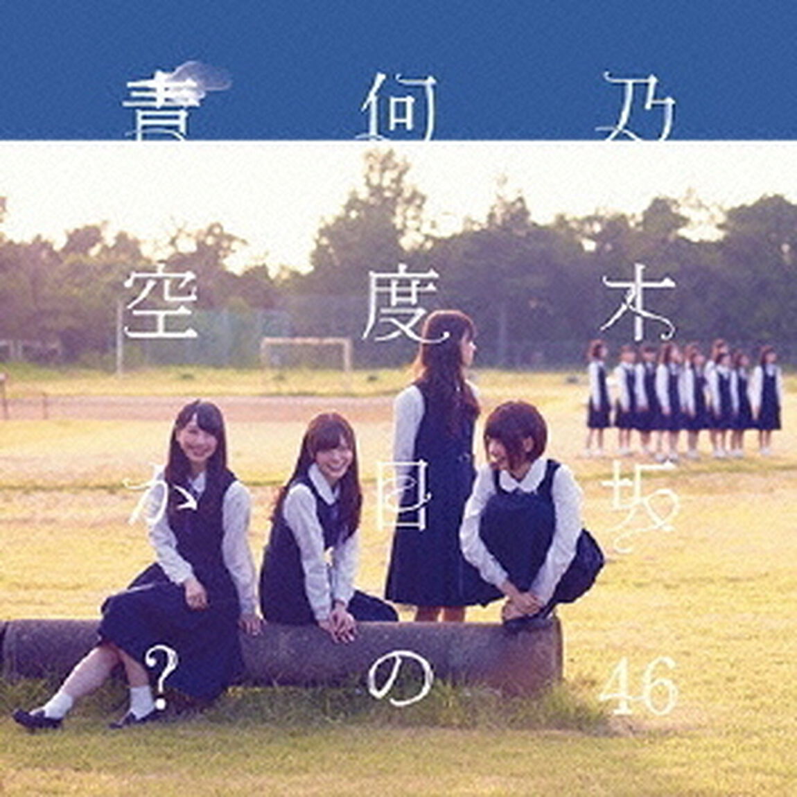 何度目の青空か？（ＣＤ）