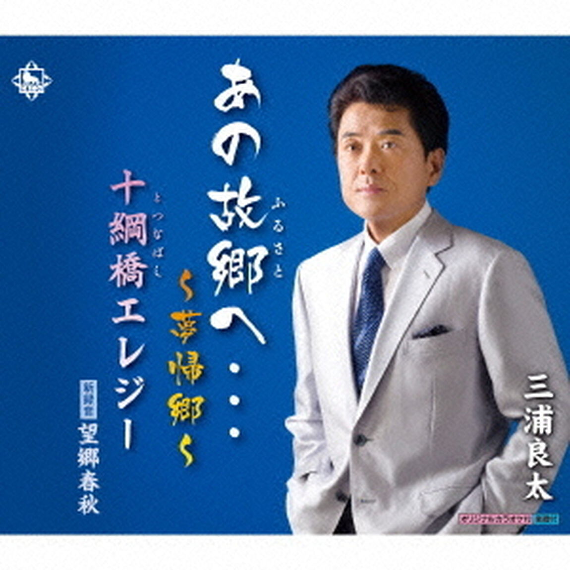 あの故郷へ&hellip;夢帰郷（CDシングル）
