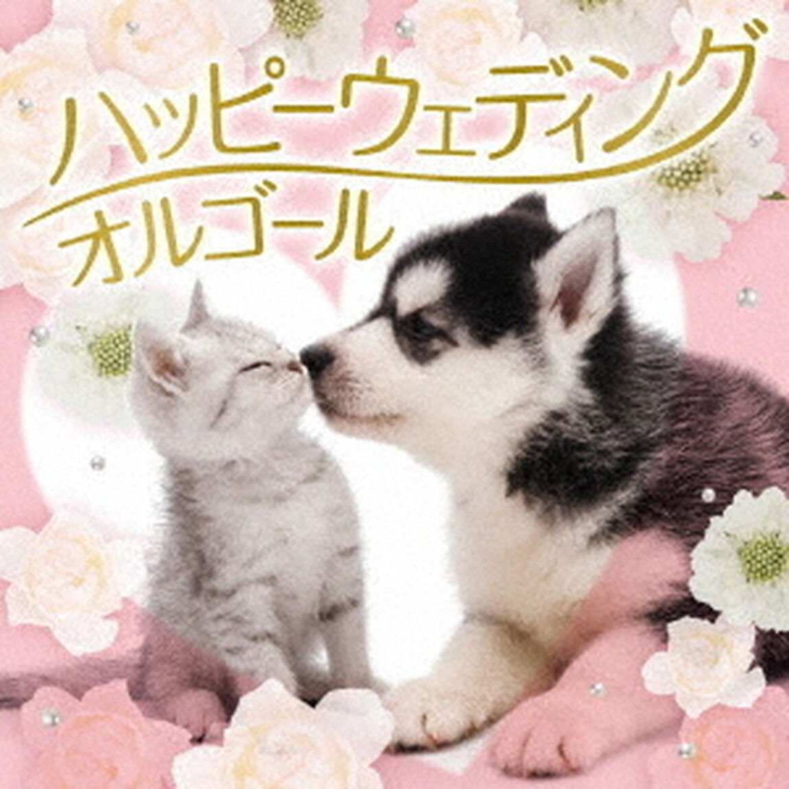 ハッピー・ウェディング・オルゴール（ＣＤ）