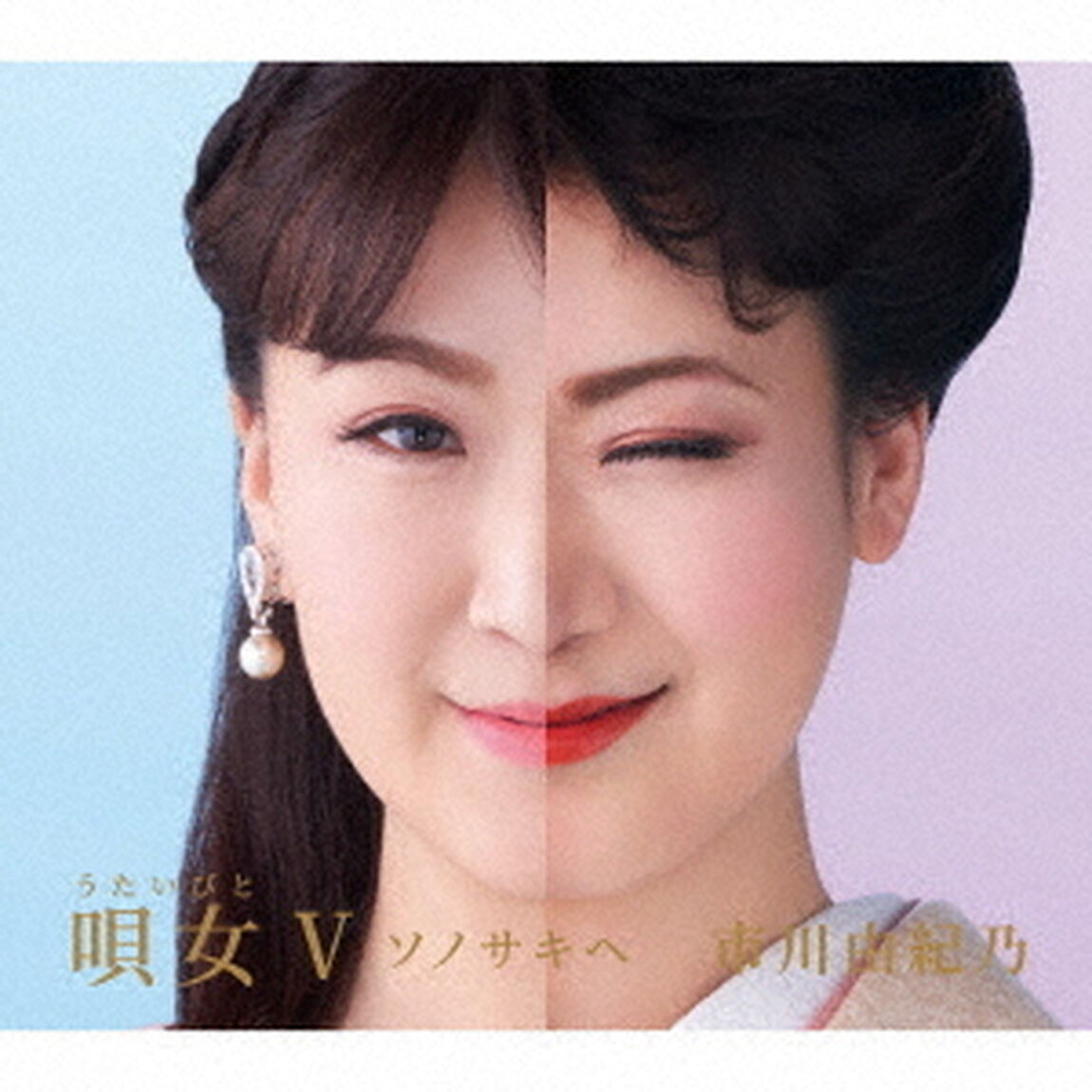 市川由紀乃／唄女V〜ソノサキヘ（ＣＤ）