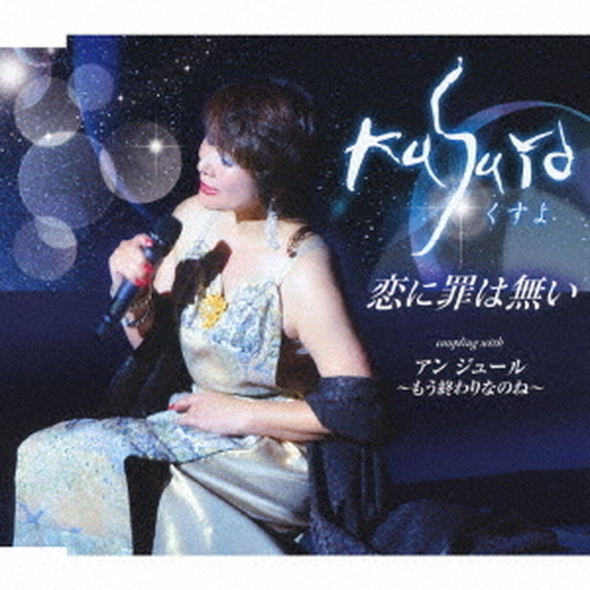 恋に罪は無い／アン　ジュール〜もう終わりなのね〜（ＣＤ）