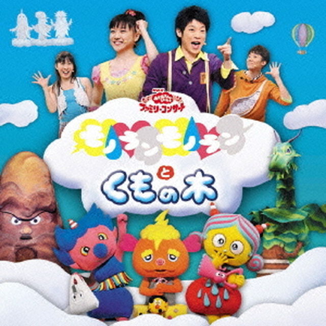 おかあさんといっしょファミリーコンサート　モノランモノランとくもの木（ＣＤ）