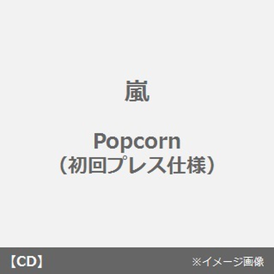 Popcorn（ＣＤ）