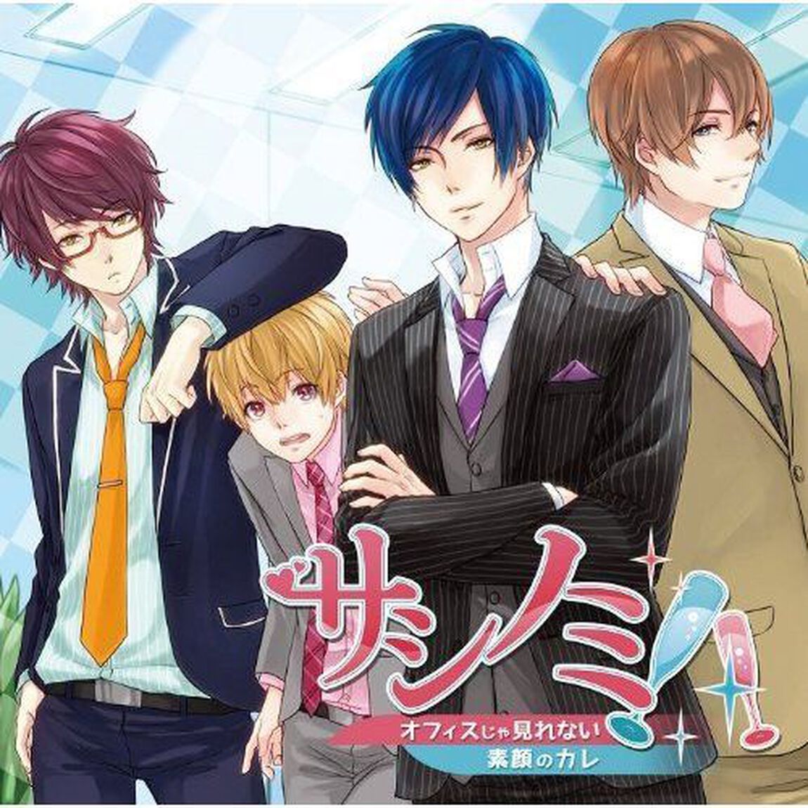 サシノミ！！　オフィスじゃ見れない素顔のカレ（ＣＤ）