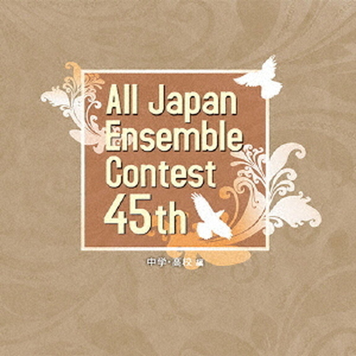 第45回全日本アンサンブルコンテスト　中学・高校編（ＣＤ）