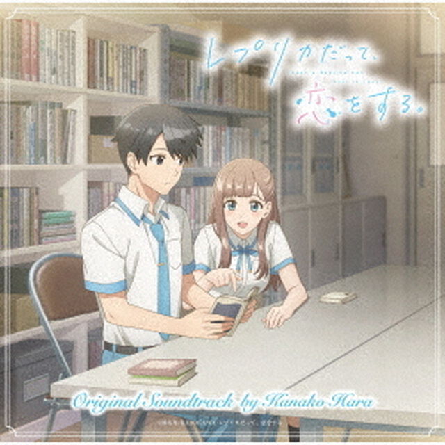 TVアニメ『レプリカだって、恋をする』オリジナルサウンドトラック（ＣＤ）