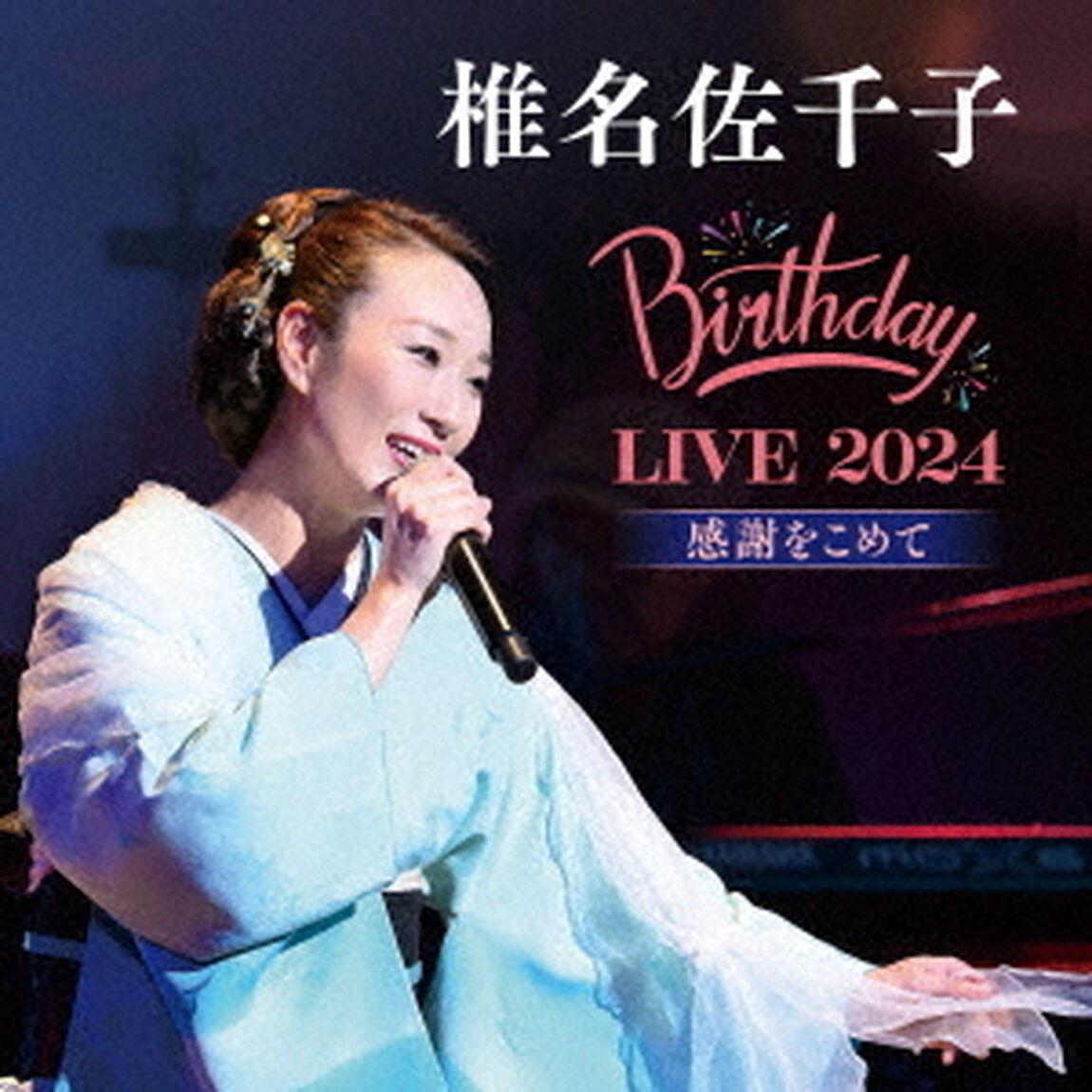 椎名佐千子　Birthday　LIVE　2024　感謝をこめて（ＣＤ）