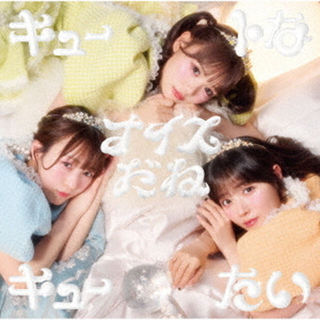 CUTIE STREET／キュートなキューたい / ナイスだね（CUTIE盤／CD）（セブンネット限定特典：川本笑瑠 生写真1枚(全5種からランダム1種お渡し)）（ＣＤ）