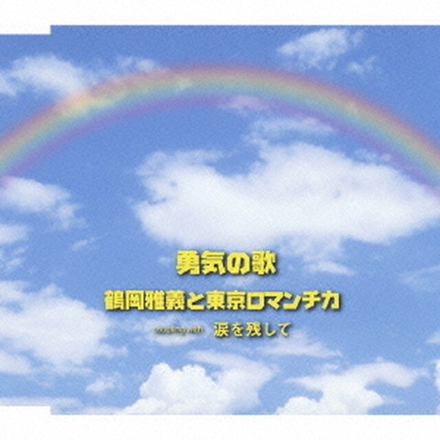 勇気の歌／涙を残して（ＣＤ）