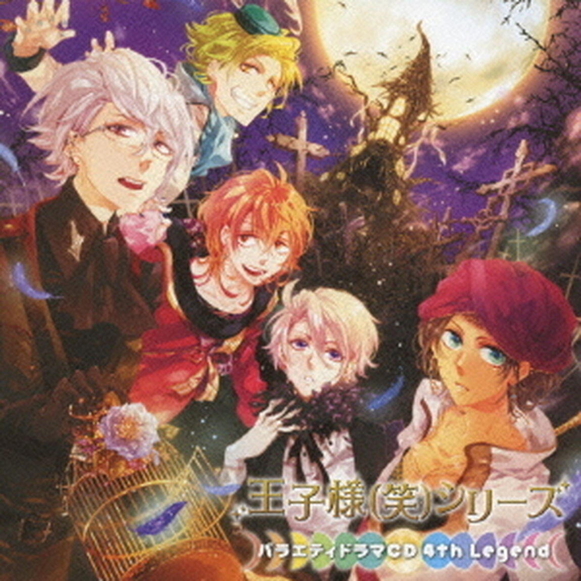 王子様（笑）シリーズ　バラエティドラマCD　4th　Legend（ＣＤ）