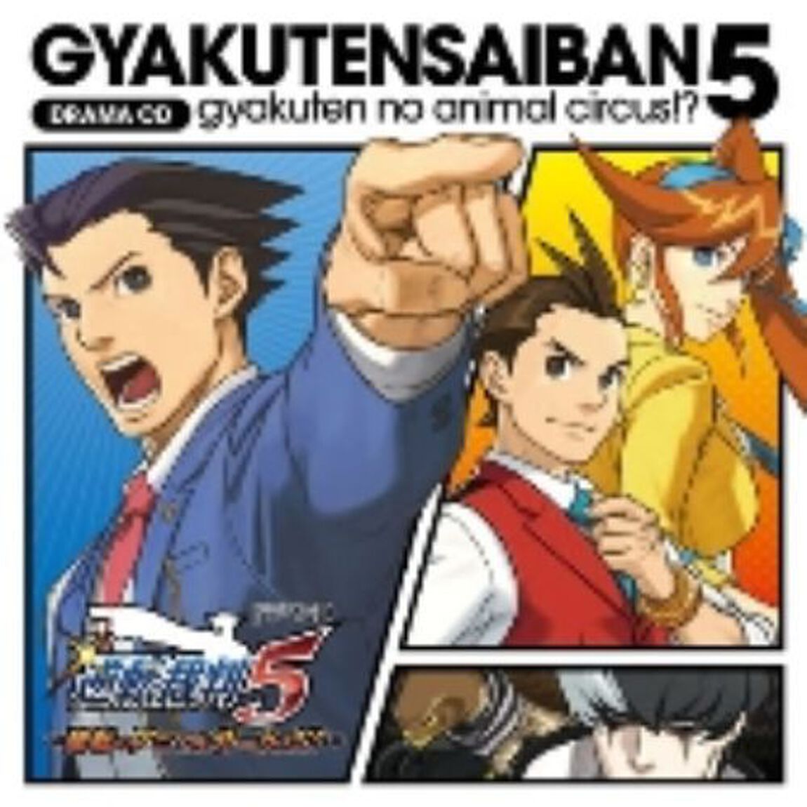 ドラマCD「逆転裁判5」〜逆転のアニマルサーカス！？〜（ＣＤ）