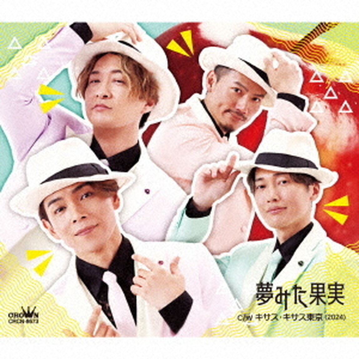 純烈／夢みた果実/キサス・キサス東京(2024)（Cタイプ／CD）（ＣＤ）