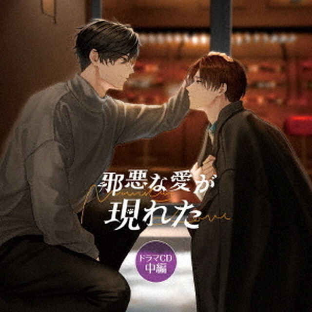 「邪悪な愛が現れた」ドラマCD　中編（ＣＤ）