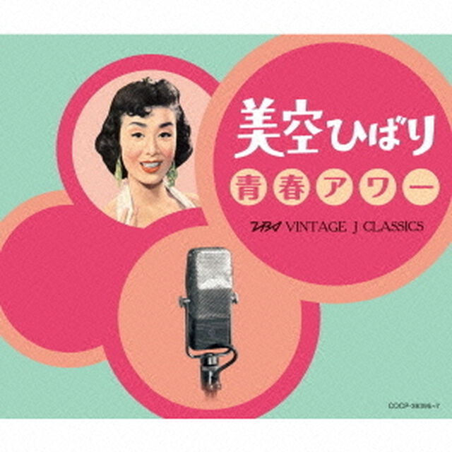 美空ひばり　青春アワー　TBS　VINTAGE　J　CLASSICS（ＣＤ）