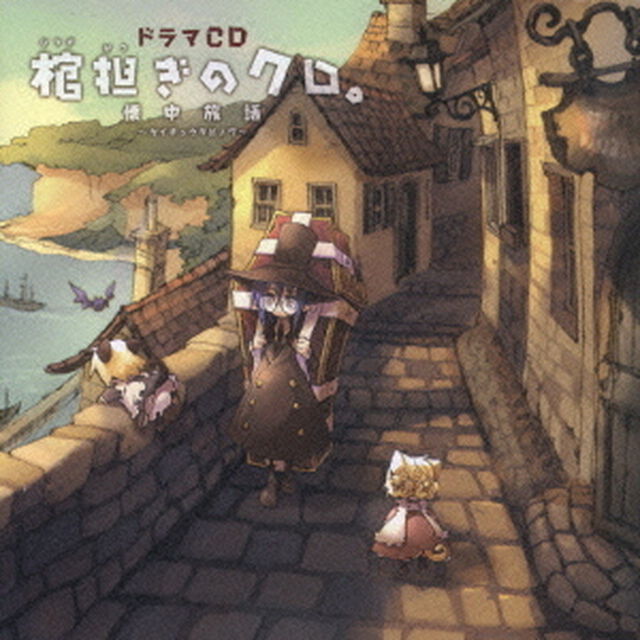 ドラマCD　棺担ぎのクロ。　懐中旅話（ＣＤ）