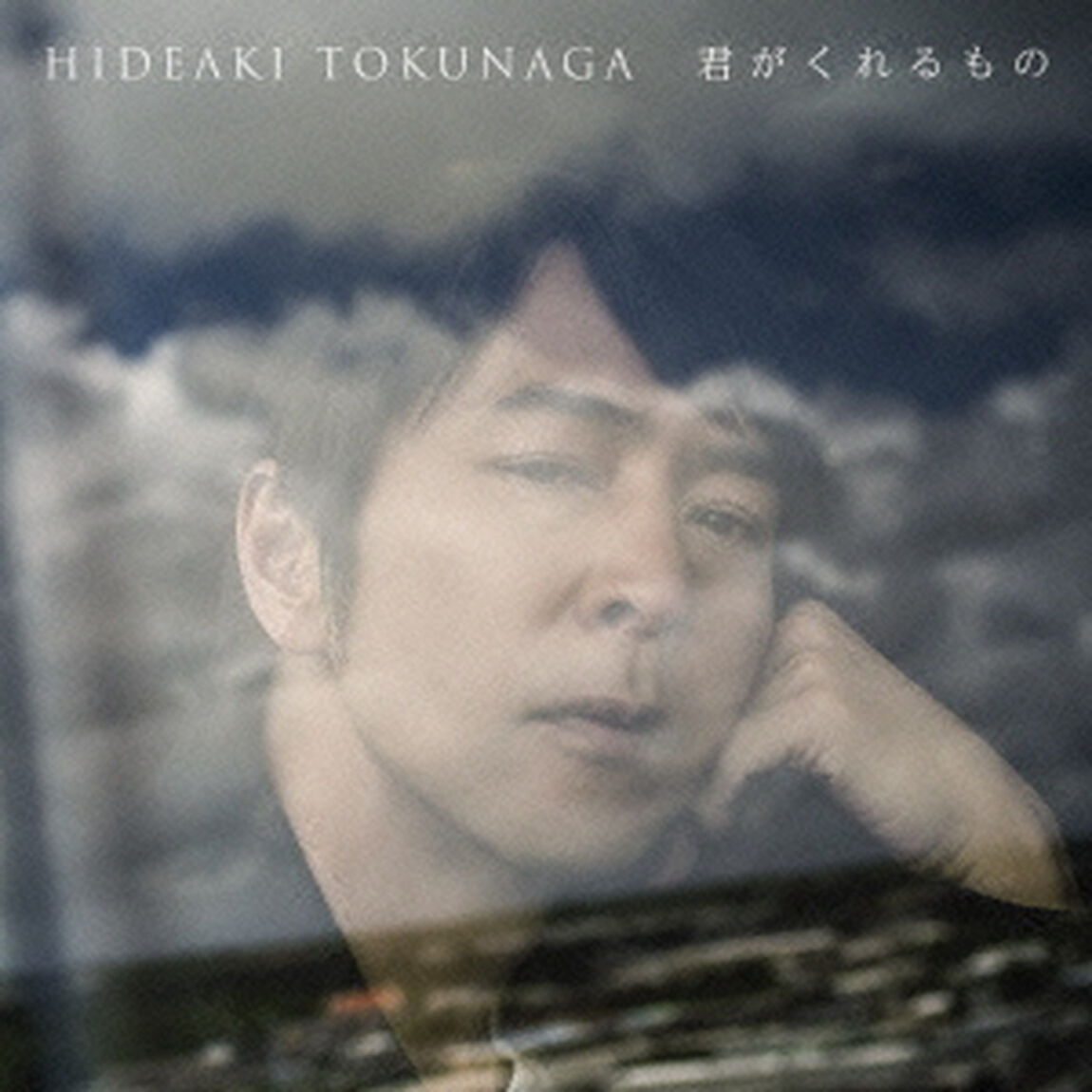 君がくれるもの（ＣＤ）