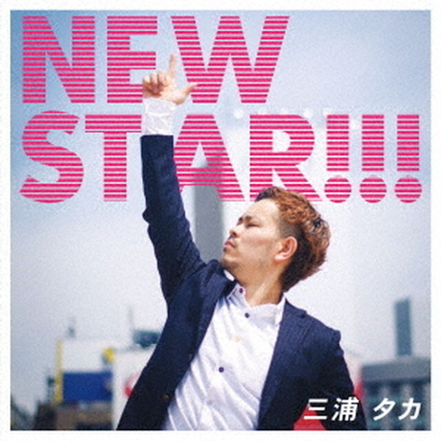 NEW　STAR！！！（ＣＤ）