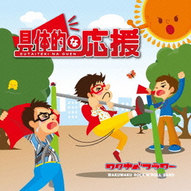 具体的な応援（ＣＤ）