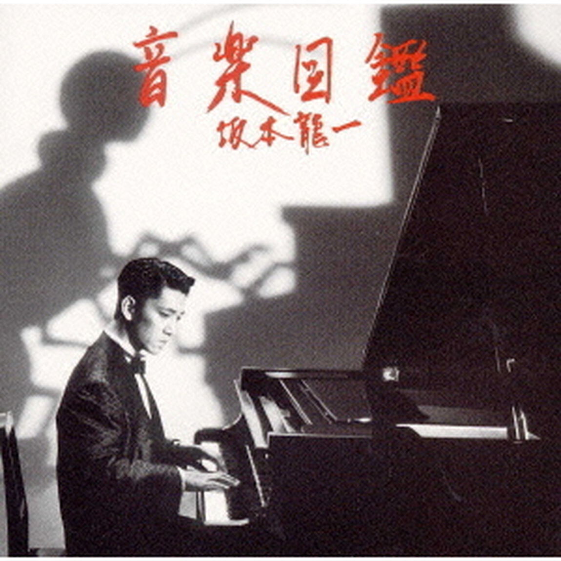 音楽図鑑完璧盤（ＣＤ）