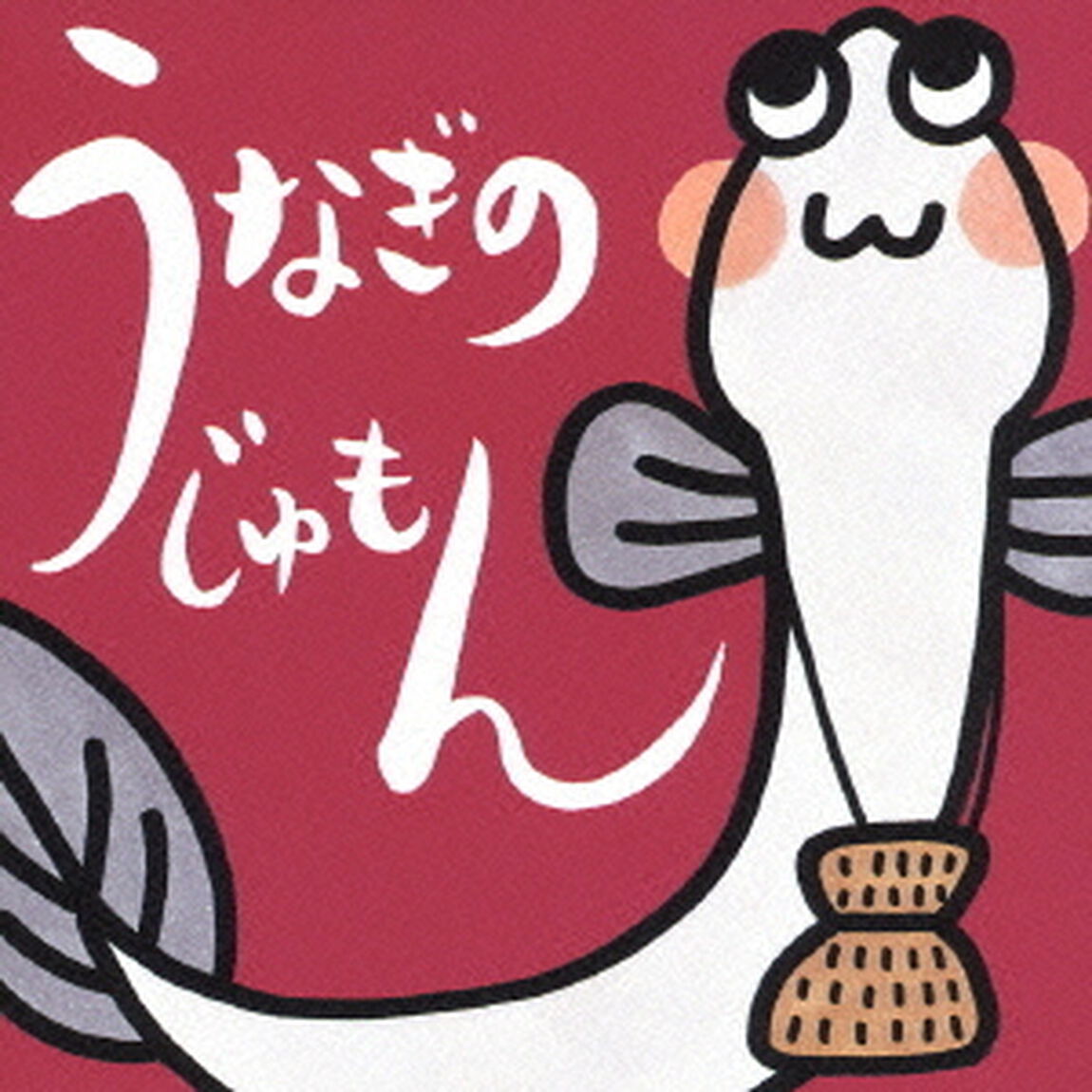 うなぎのじゅもん（ＣＤ）