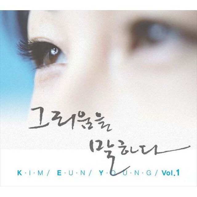 キム・ウニョン 1集 - 懐かしさを語る （輸入盤）（ＣＤ）