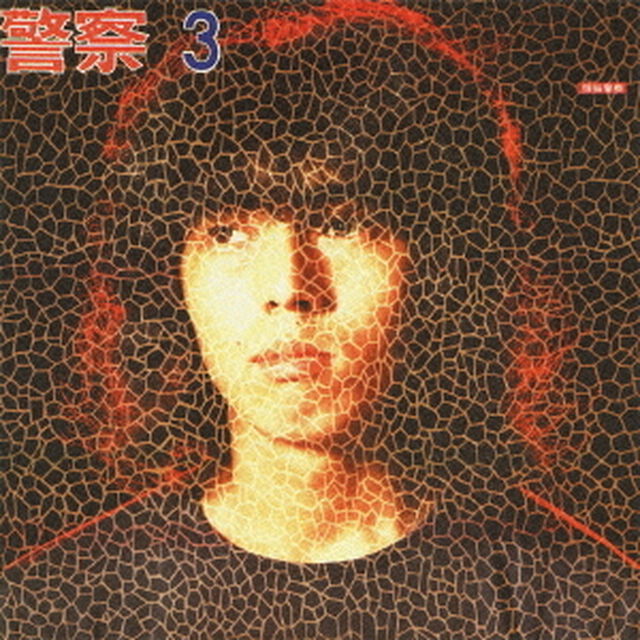 頭脳警察3（ＣＤ）