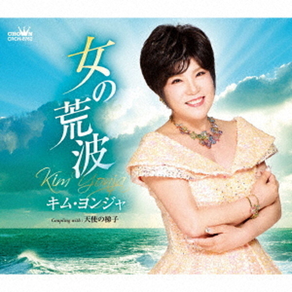 女の荒波（ＣＤ）