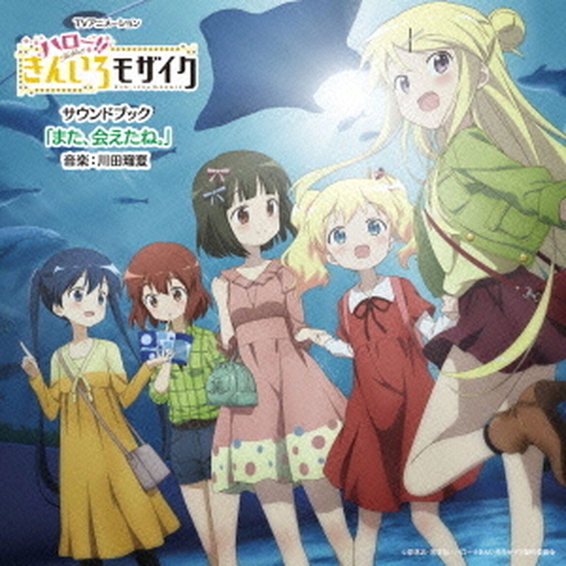 TVアニメーション「ハロー！！きんいろモザイク」　サウンドブック　「また、会えたね。」（ＣＤ）