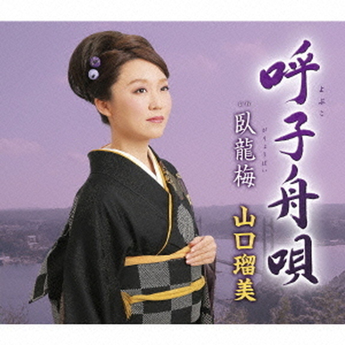 呼子舟唄　C／W臥龍梅（ＣＤ）