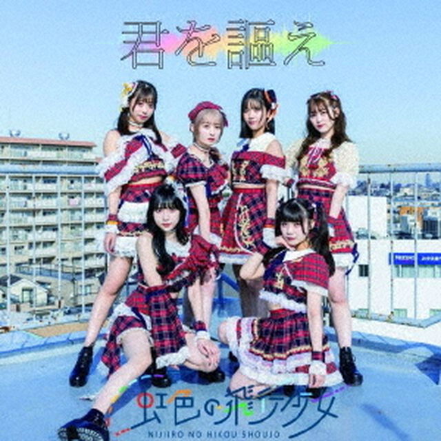 君を謳え（ＣＤ）