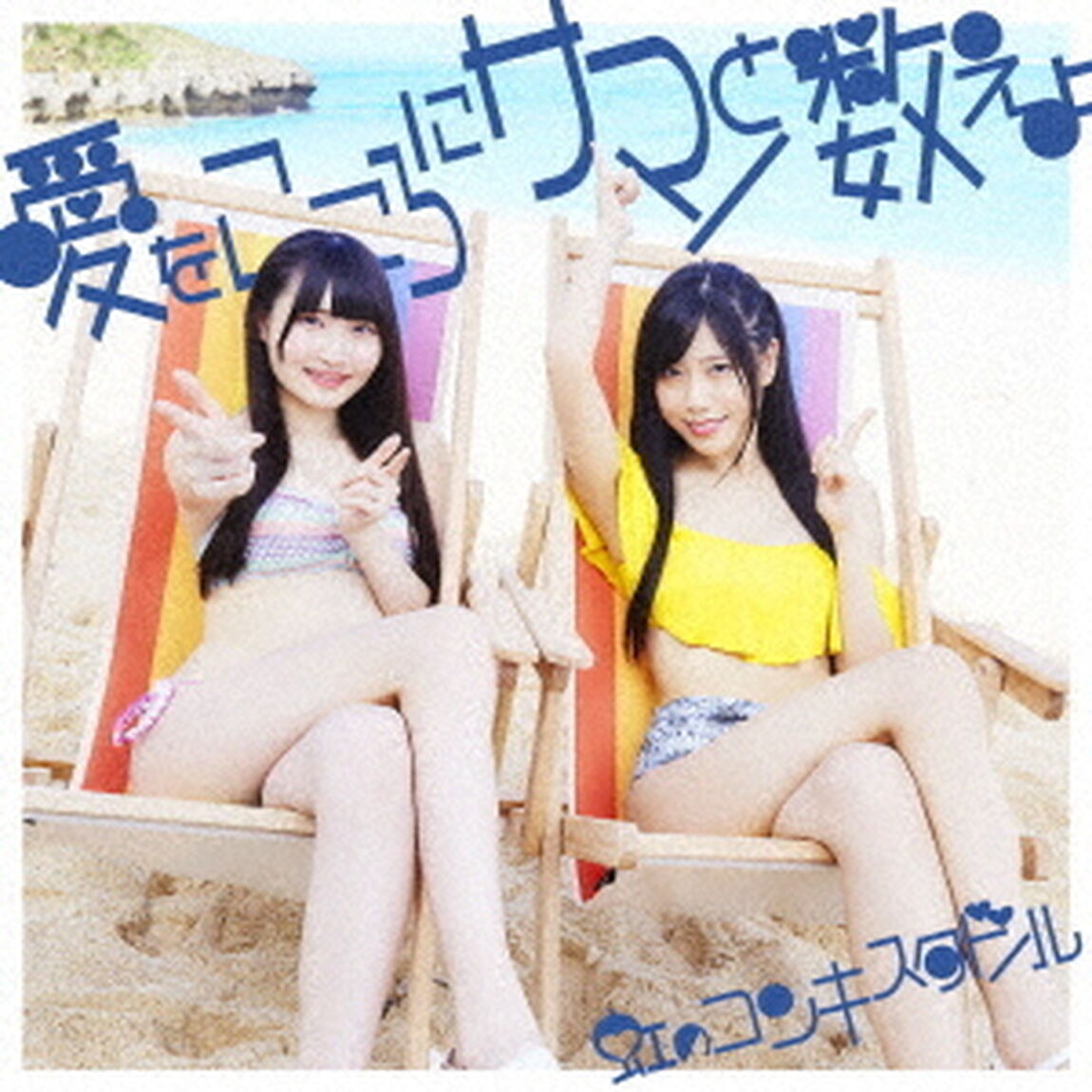 愛をこころにサマーと数えよ（ＣＤ）