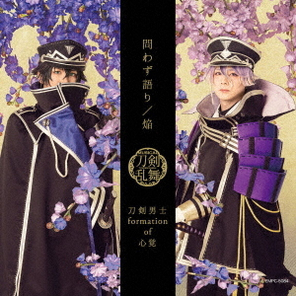 刀剣男士 formation of 心覚／問わず語り / 焔（プレス限定盤【戦闘ver.】Ｃ）（ＣＤ）