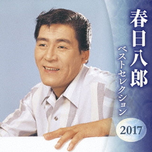 春日八郎　ベストセレクション2017（ＣＤ）