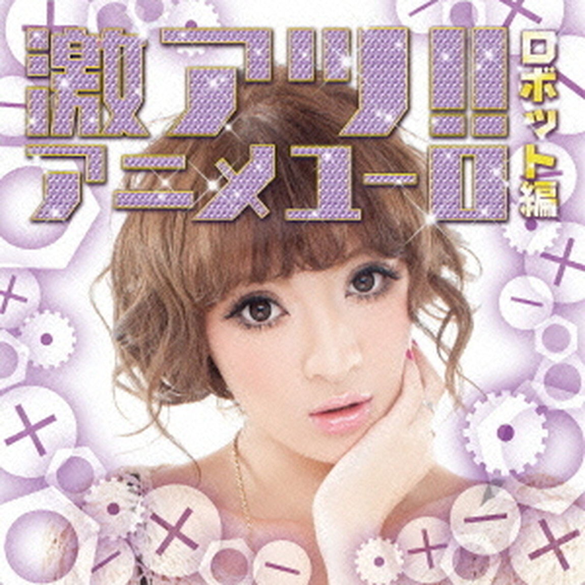激アツ！！アニメユーロ／ロボット編（ＣＤ）