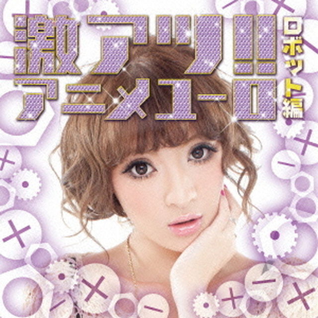 激アツ！！アニメユーロ／ロボット編（ＣＤ）