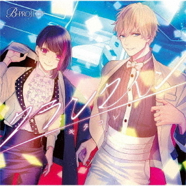 キタコレ／クランクイン（ＣＤ）