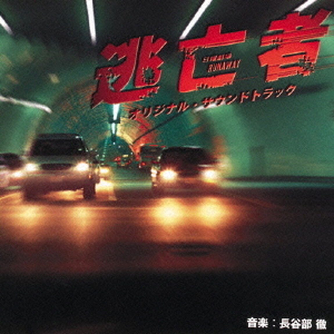 TBS系日曜劇場『逃亡者』オリジナル・サウンドトラック（ＣＤ）