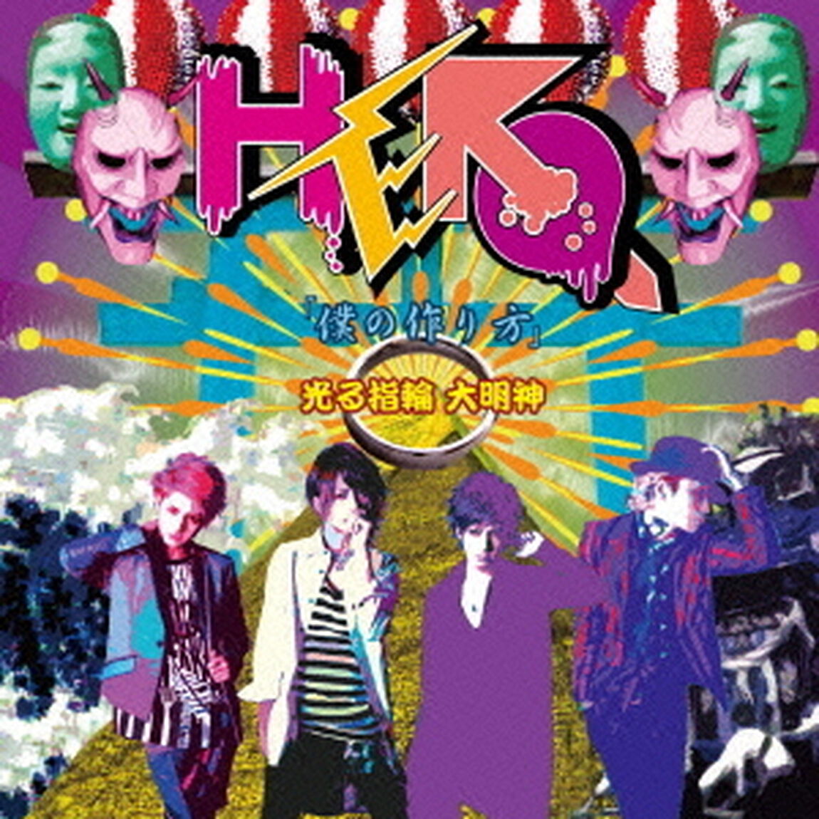 「僕の作り方」／光る指輪　大明神（ＣＤ）