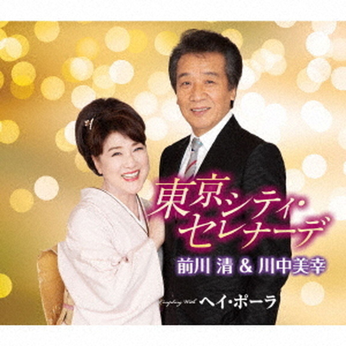 東京シティ・セレナーデ　Coupling　With　ヘイ・ポーラ（ＣＤ）