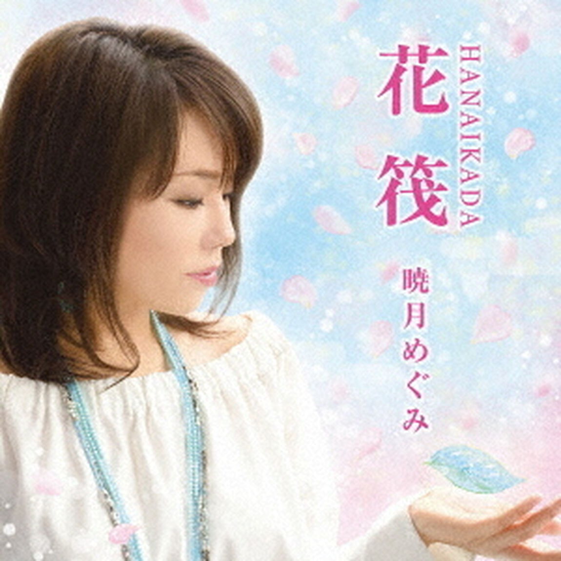 花筏（ＣＤ）