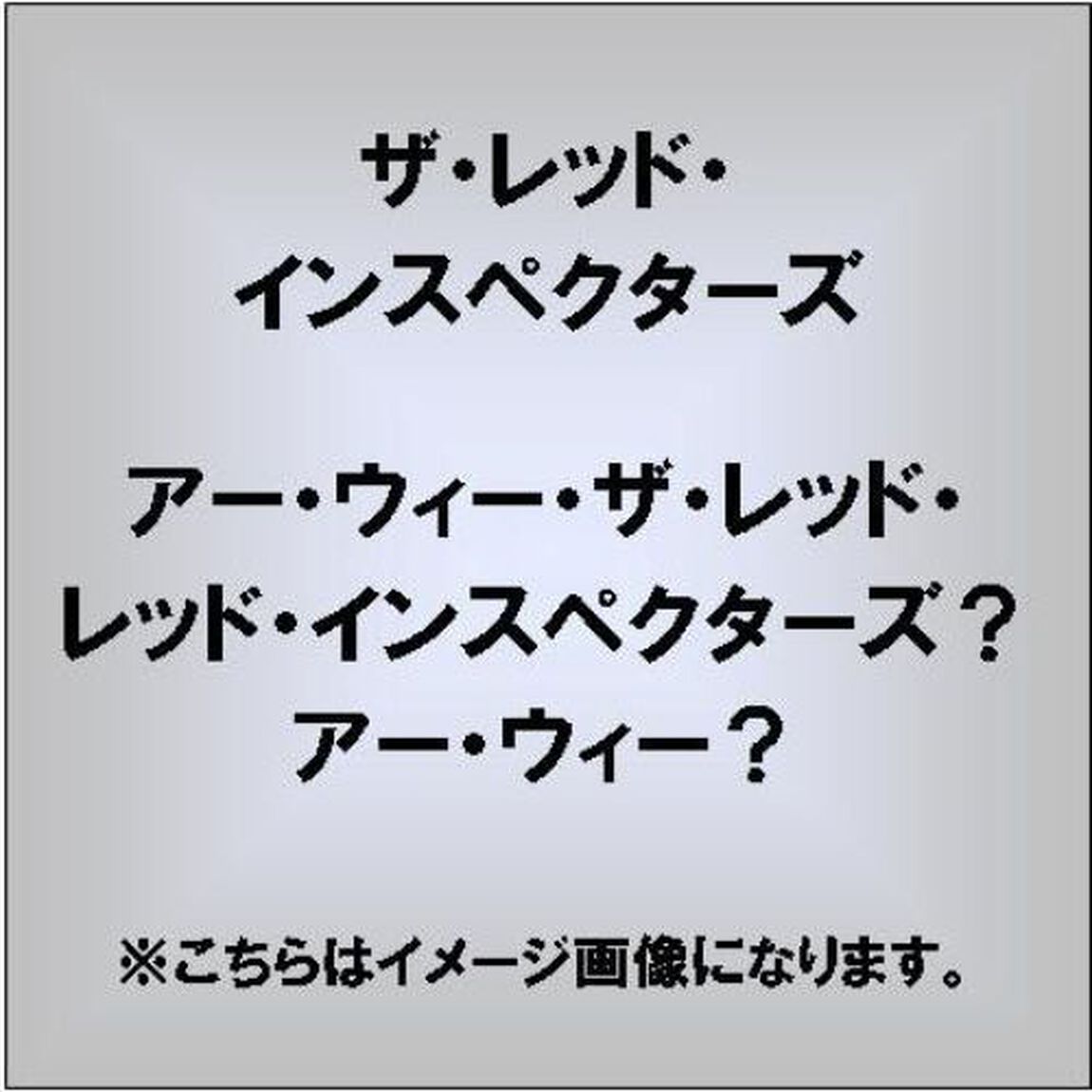 アー・ウィー・ザ・レッド・インスペクターズ？アー・ウィー？（ＣＤ）