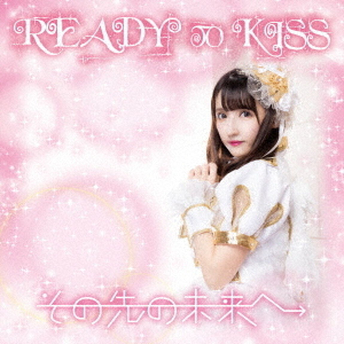 その先の未来へ（ＣＤ）