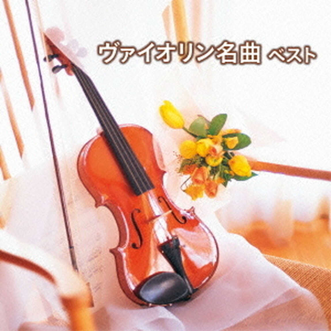 ヴァイオリン名曲　ベスト　キング・ベスト・セレクト・ライブラリー2015（ＣＤ）