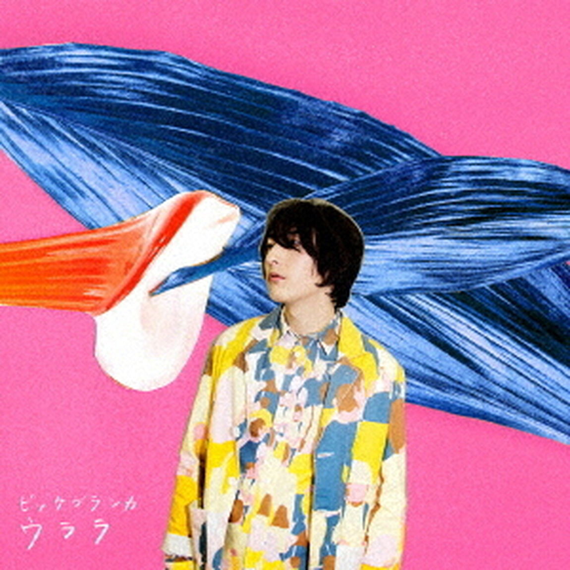 ビッケブランカ／ウララ（初回生産限定盤／CD+DVD）（ＣＤ）