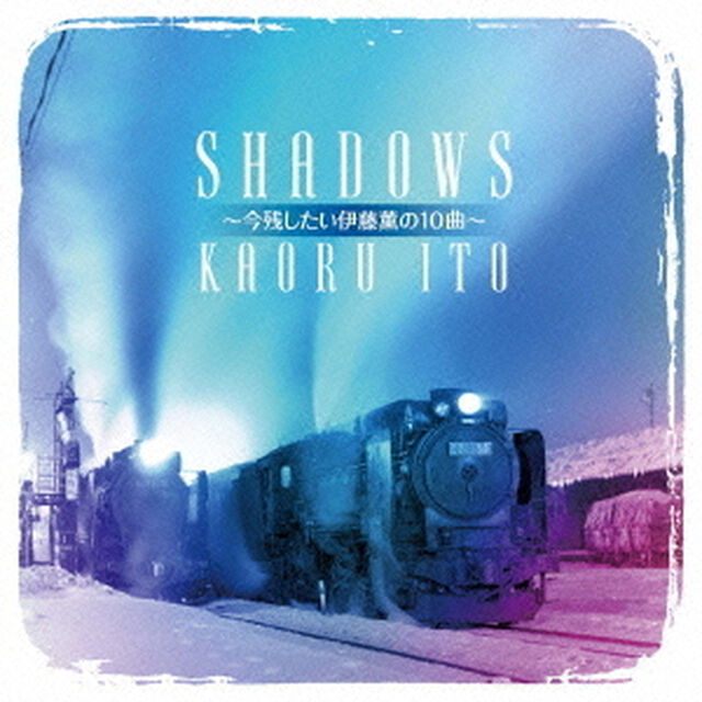 SHADOWS　〜今残したい伊藤薫の10曲〜（ＣＤ）