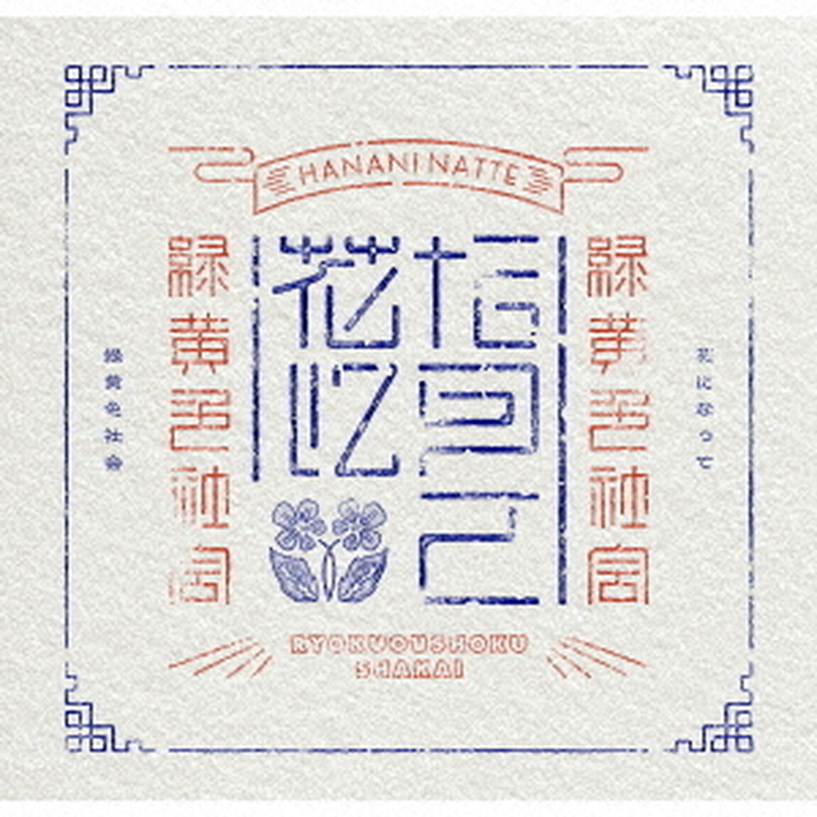 緑黄色社会／花になって（初回生産限定盤／CD+Blu-ray）（特典なし）（ＣＤ）