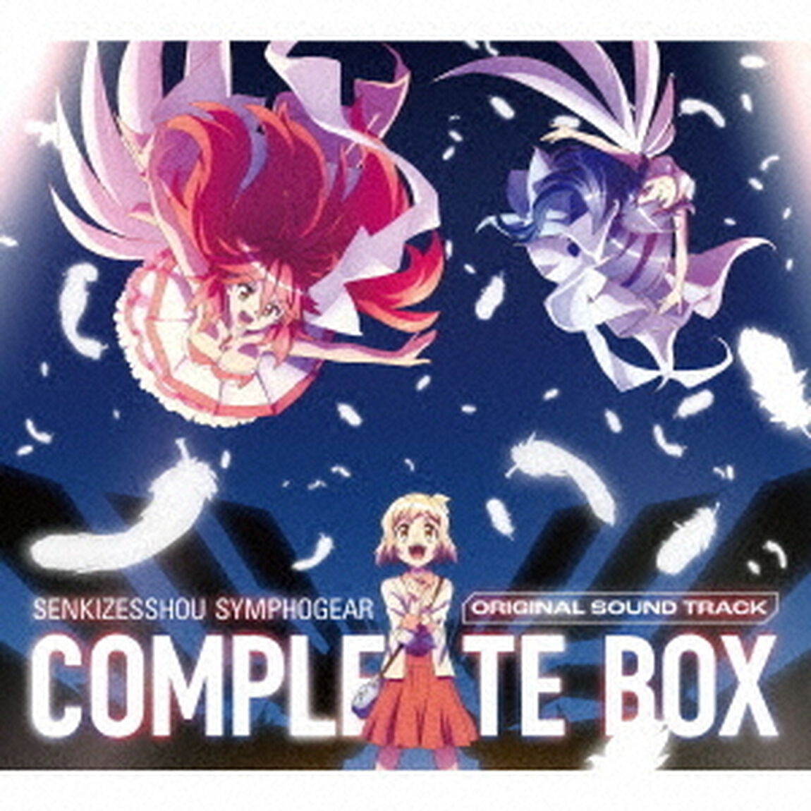 「戦姫絶唱シンフォギア」オリジナルサウンド・トラック コンプリートBOX（期間限定盤／7CD）（ＣＤ）