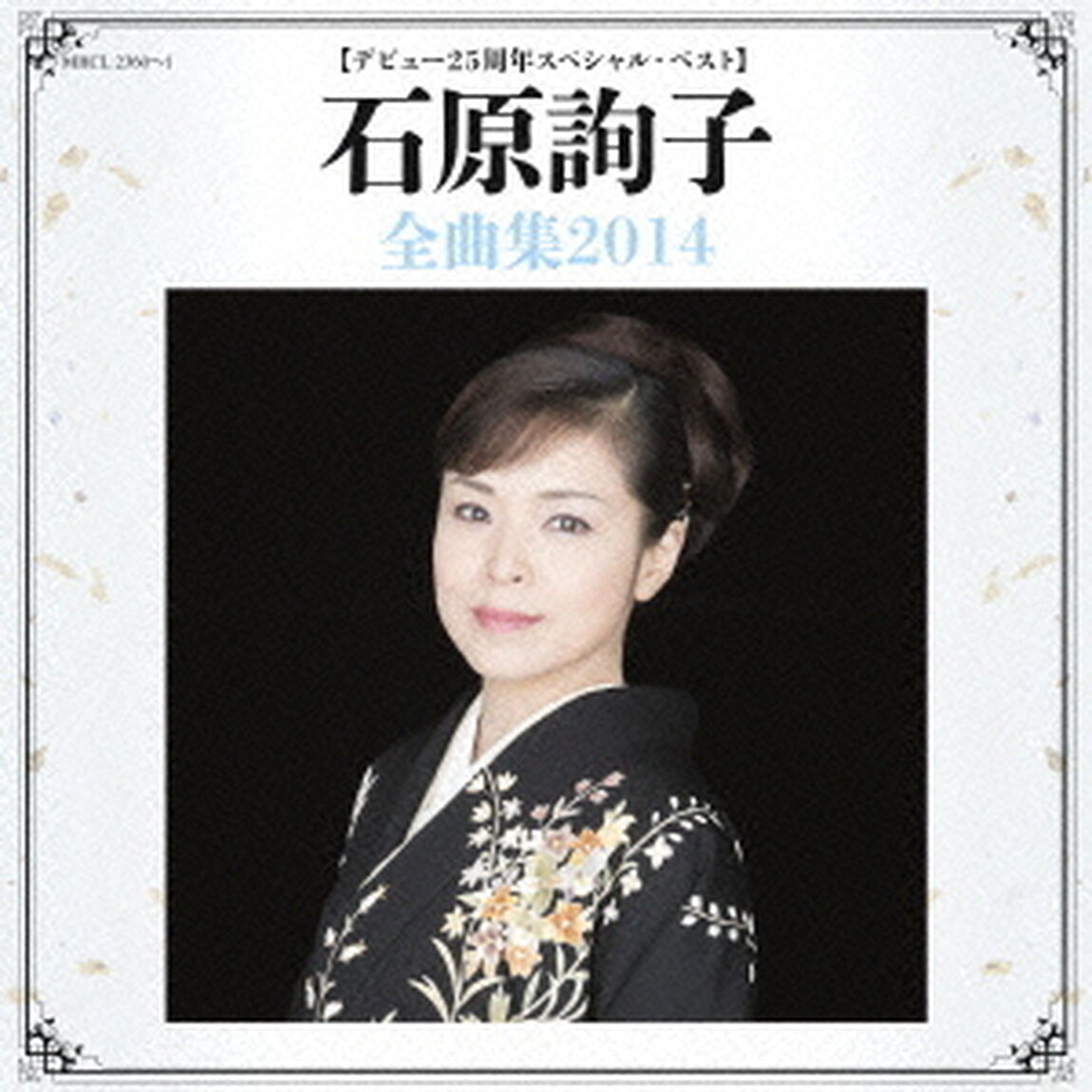 【デビュー25周年スペシャル・ベスト】石原詢子全曲集2014（ＣＤ）