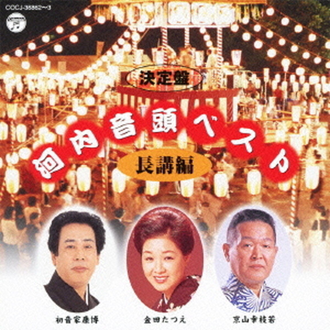 河内音頭ベスト／長講編（ＣＤ）