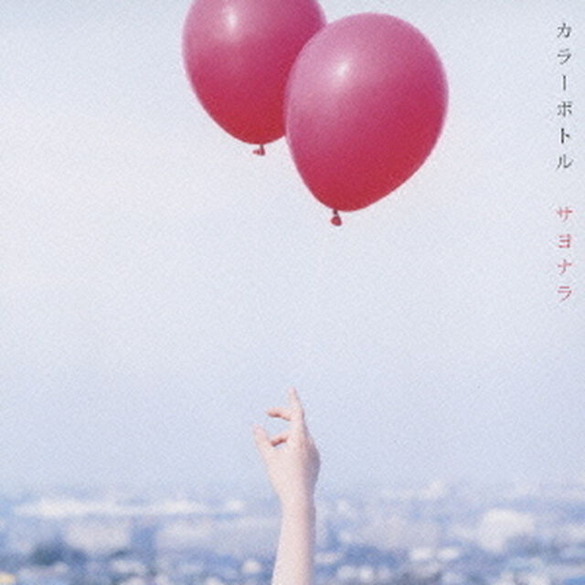 サヨナラ（ＣＤ）